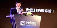 买塑网倪卫锋：新玩家登场 看中塑料行业万亿市场