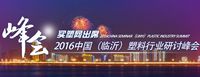 【峰会预告】买塑网受邀在2016中国(临沂)塑料产业高峰论坛发表演讲