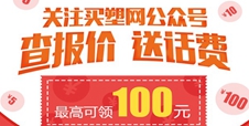 随时掌握塑料市场最新报价!买塑网微信号查价新技能get√