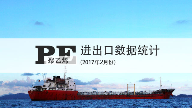 【2017.02】HDPE进口数据分析（按贸易方式）