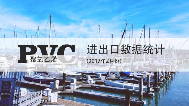 【2017.02】PVC粉出口数据统计（按产销国）